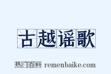 古越谣歌是什么意思的图片